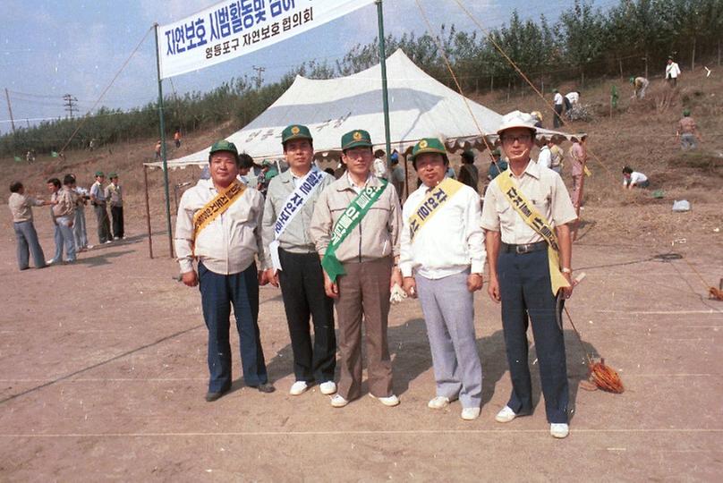 자연보호 시범활동 및 참여 촉진대회