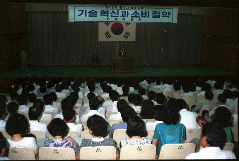 1984년 하계 공직자 경제교육