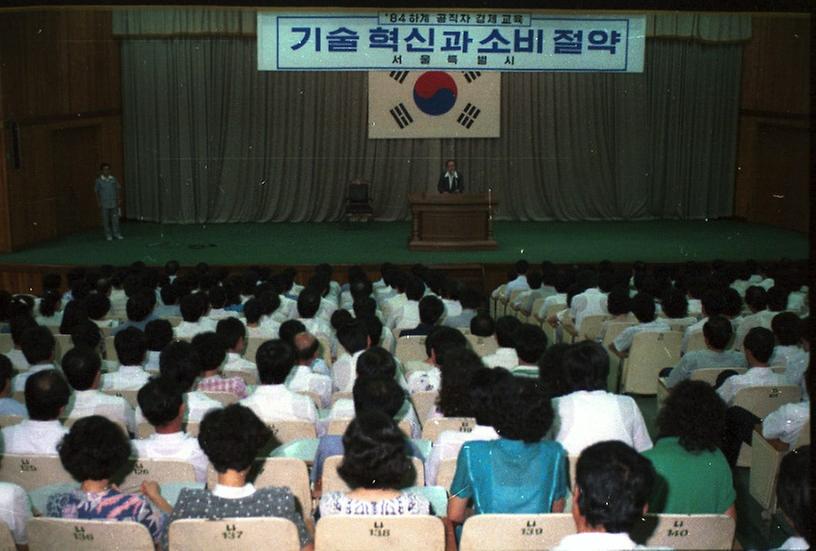 1984년 하계 공직자 경제교육