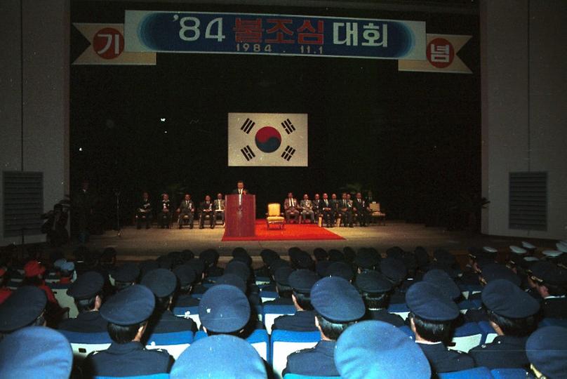 1984년 불조심 대회