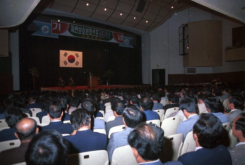 자연보호 헌장 선포 제6주년 기념식