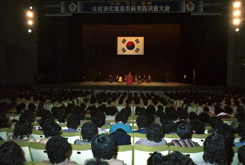 여성정화추진위원 실천 결의대회