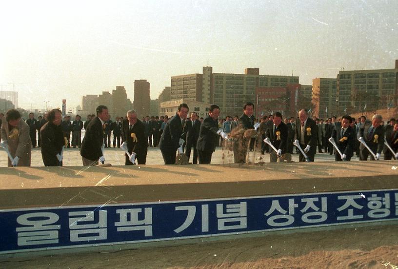 서울올림픽 개최 기념, 상징 조형물 기공식