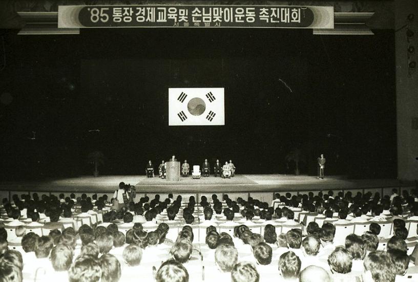 통장 경제교육및 손님맞이운동 촉진대회