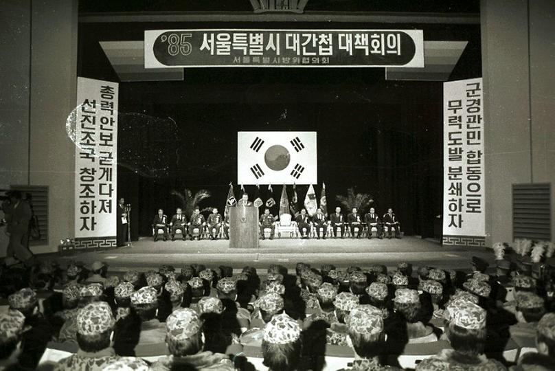 1985년 서울특별시 대간첩 대책회의