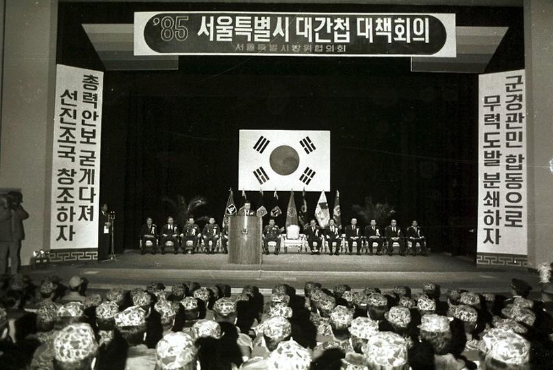 1985년 서울특별시 대간첩 대책회의