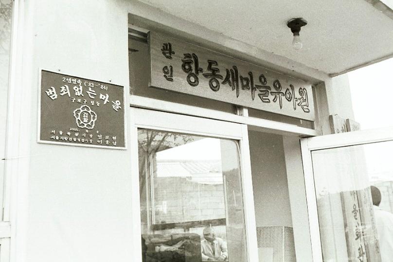 김진원 서울부시장, 범죄 없는 마을 시찰
