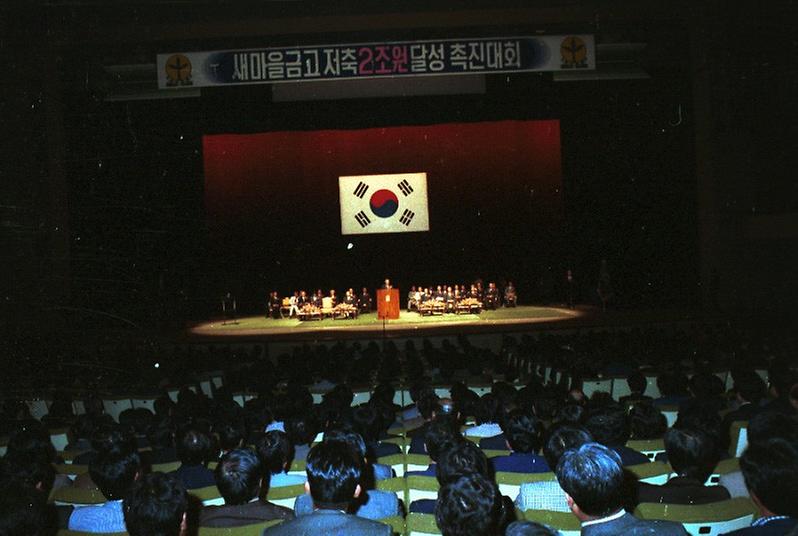 새마을 금고 저축 2조원달성 촉진대회