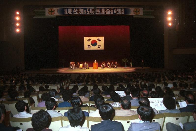 범시민 손님맞이 및 도시공원화 새마을운동 촉진대회
