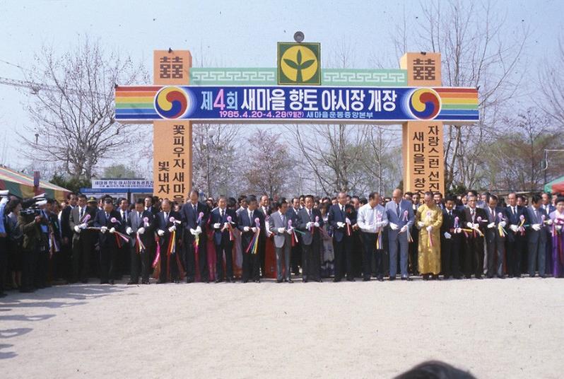 제4회 새마을 향토 야시장 개장