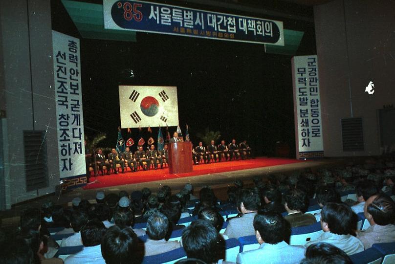 1985년 서울특별시 대간첩 대책회의