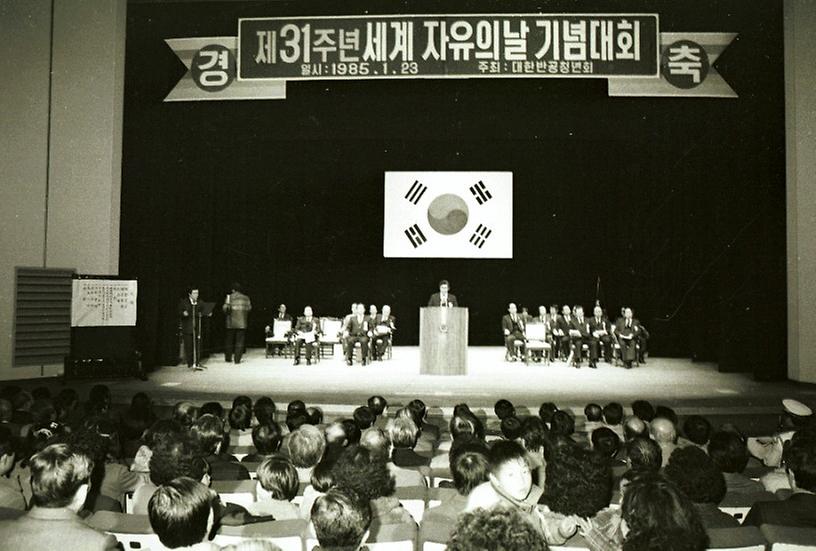 31주년 세계 자유의날 기념대회