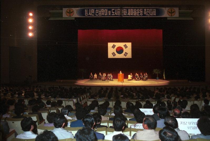 범시민 손님맞이 및 도시공원화 새마을운동 촉진대회