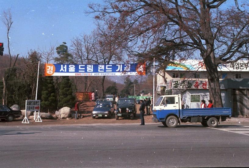 서울드림랜드 기공식