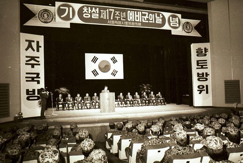 창설 제17주년 예비군의 날