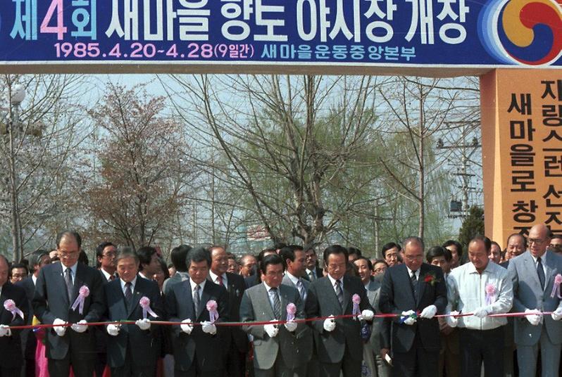 제4회 새마을 향토 야시장 개장