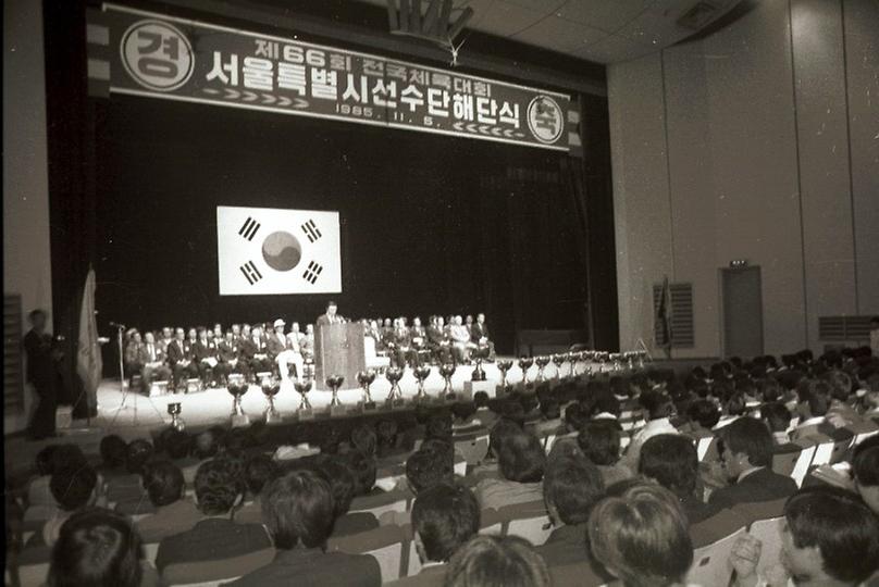 제66회전국체육대회 서울시 선수단 해단식