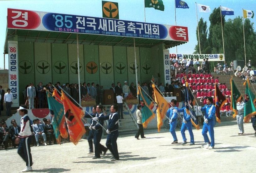 전국 새마을 축구대회