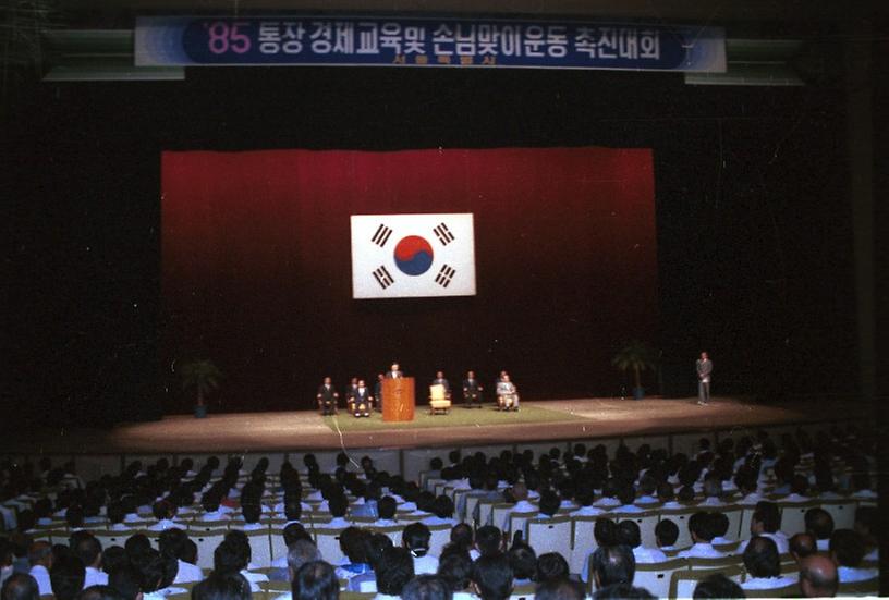 통장 경제교육및 손님맞이운동 촉진대회