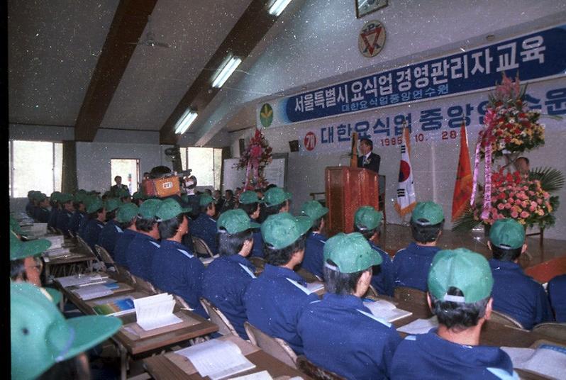 서울시 요식업 경영관리자교육 및 개원식