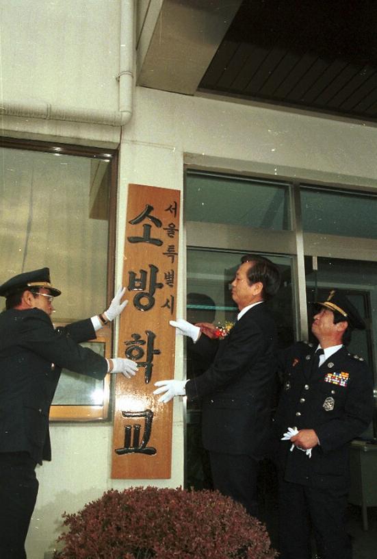 서울시 소방학교 개교식