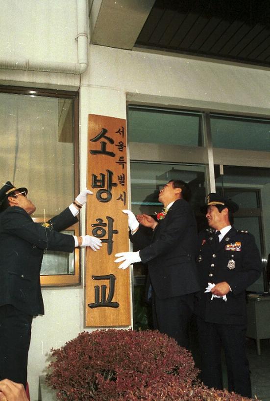 서울시 소방학교 개교식