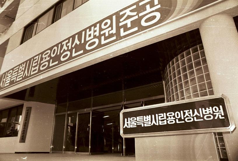 서울시립 용인정신병원 준공