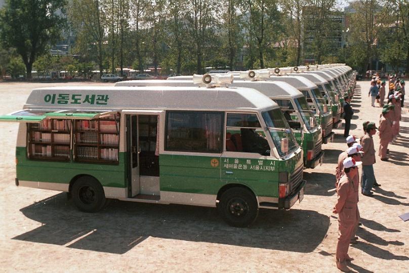 새마을 이동도서관 발대식