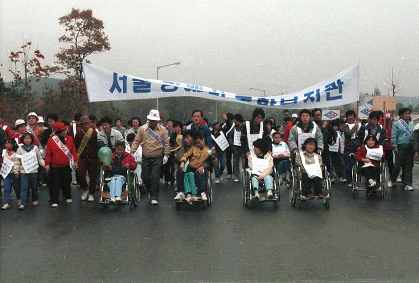 1988년 서울 패럴림픽 성금마련 걷기대회