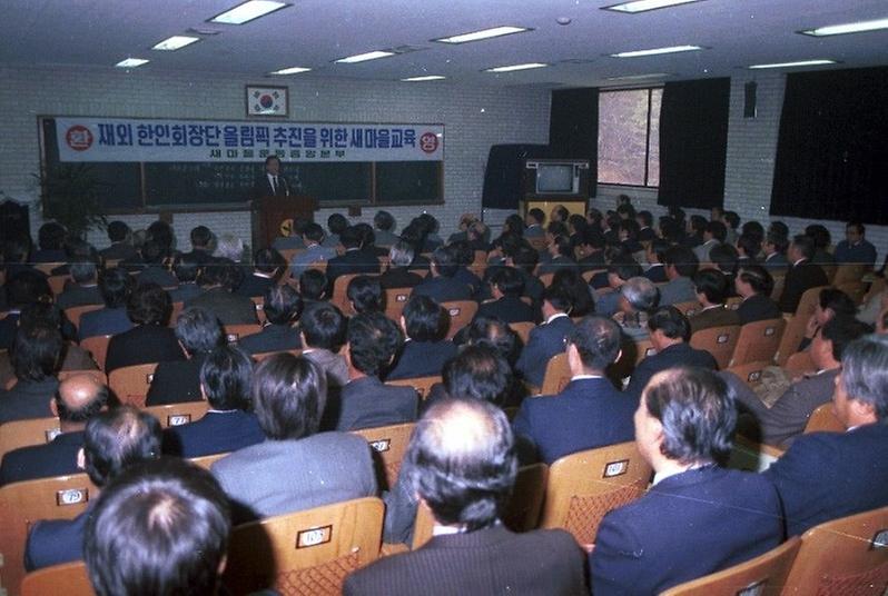 재외 한인회장단 올림픽추진을위한 새마을교육