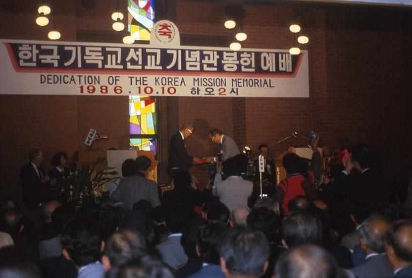 한국 기독교선교기념관 봉헌예배
