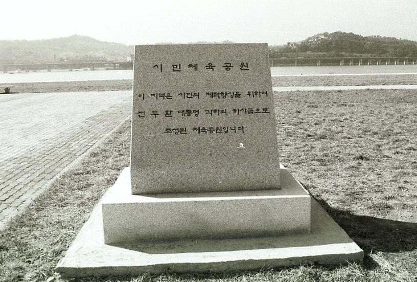 한강종합개발 준공기념비