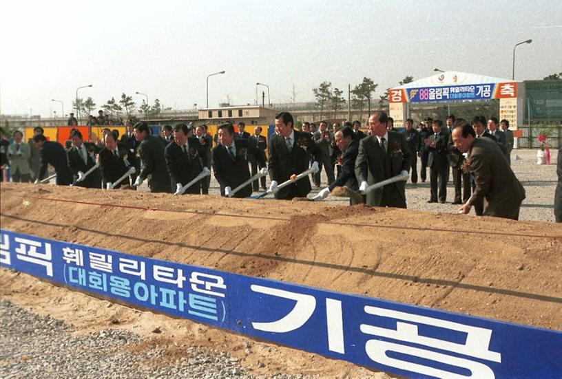 올림픽 패밀리 아파트 착공