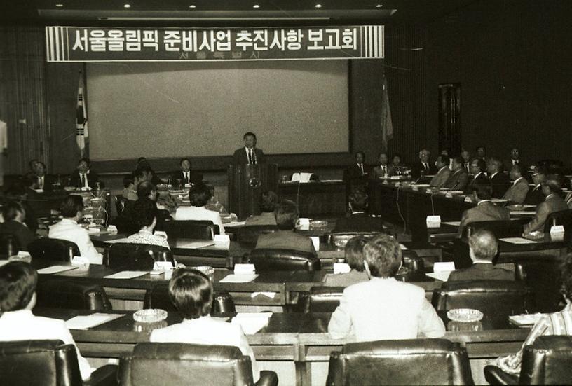 서울올림픽 준비상황 보고회