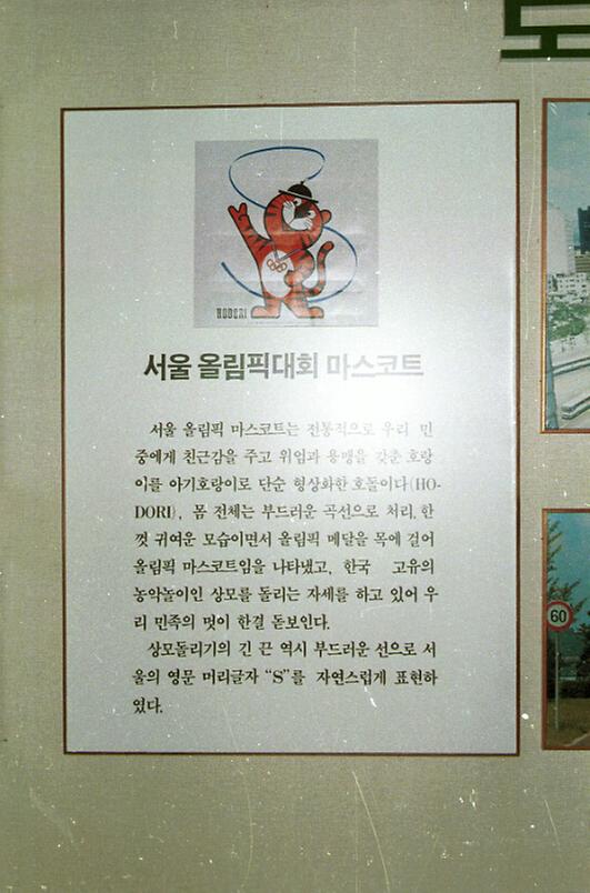 서울올림픽 대회 홍보전시관