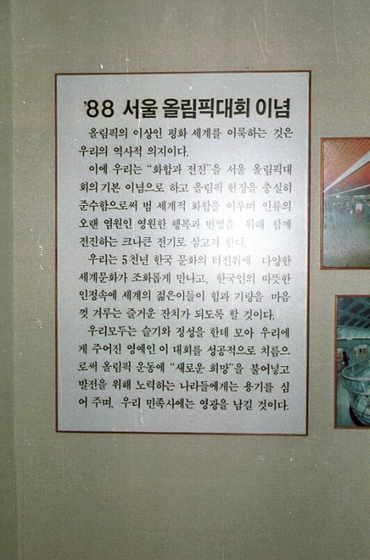 서울올림픽 대회 홍보전시관