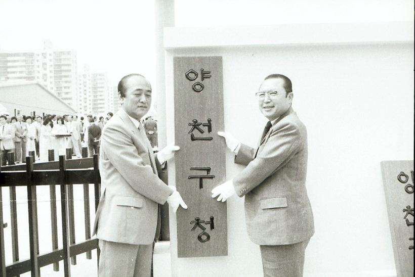 1988년 양천구청 개청식