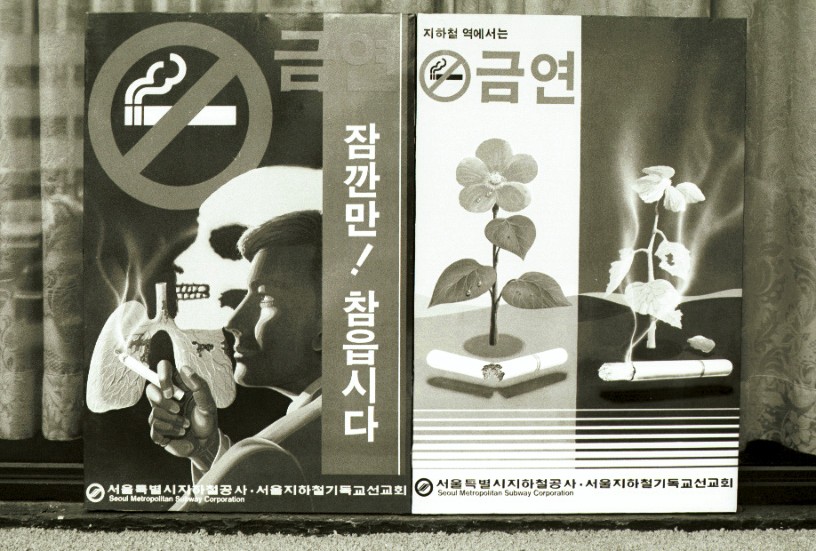 1988년 서울 지하철 금연 포스터