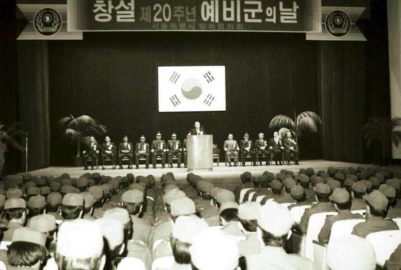 창설 20주년 예비군의 날 기념식