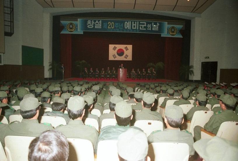 창설 20주년 예비군의 날 기념식