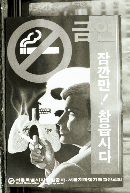 1988년 서울 지하철 금연 포스터
