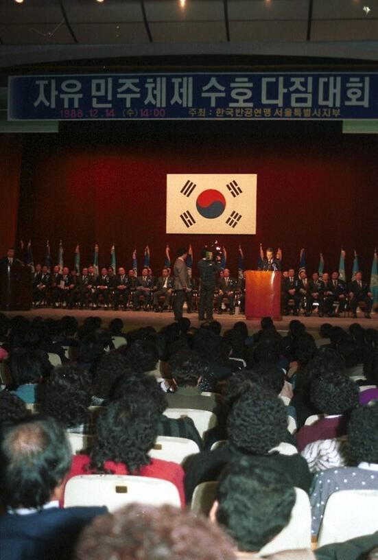 한국반공연맹 자유민주체제수호 다짐대회