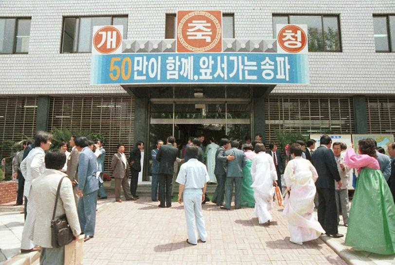 1988년 송파구청 개청식