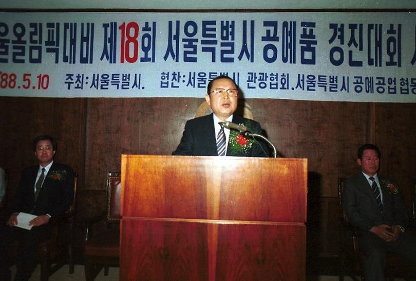 서울올림픽 대비 공예품 경진대회