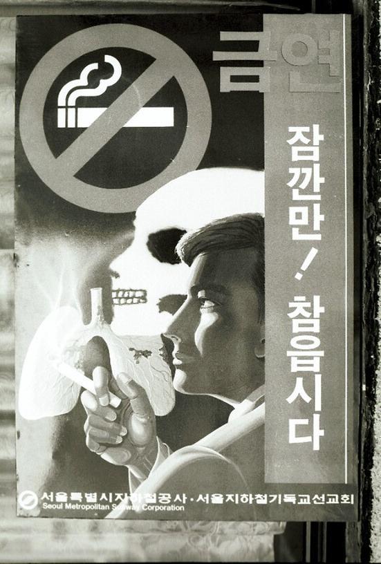 1988년 서울 지하철 금연 포스터