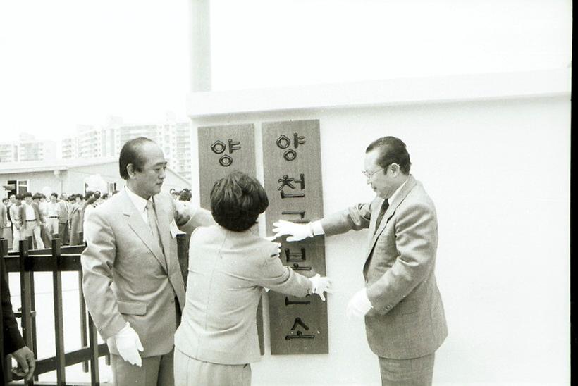 1988년 양천구청 개청식