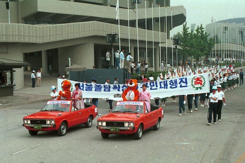 올림픽 참여 시민 대행진