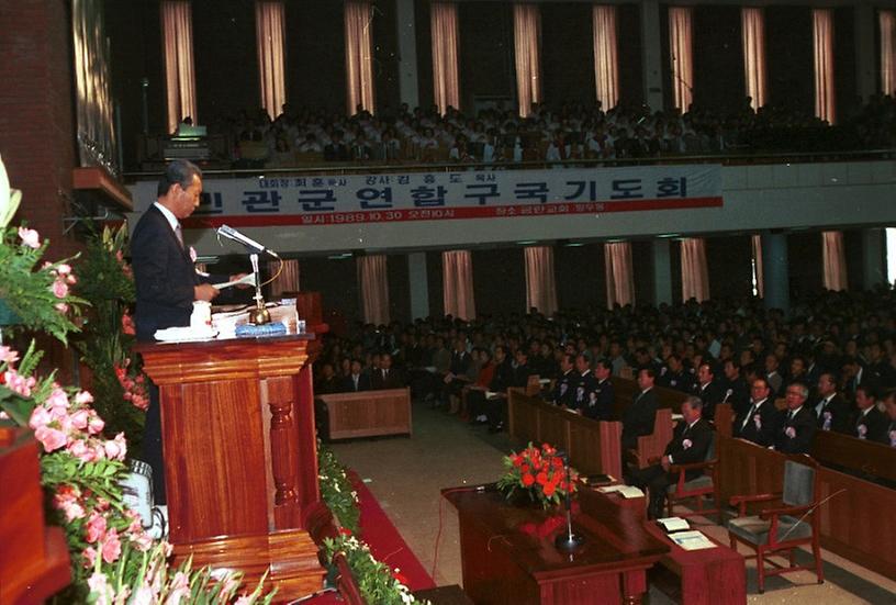 1989년 민.관.군 연합 구국기도회