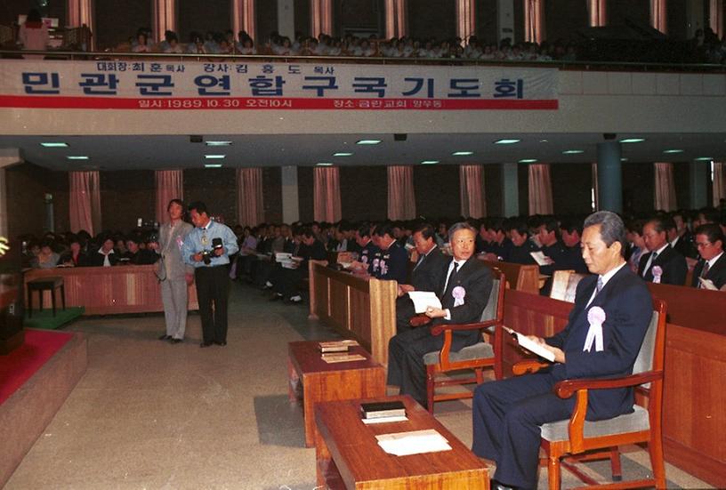 1989년 민.관.군 연합 구국기도회