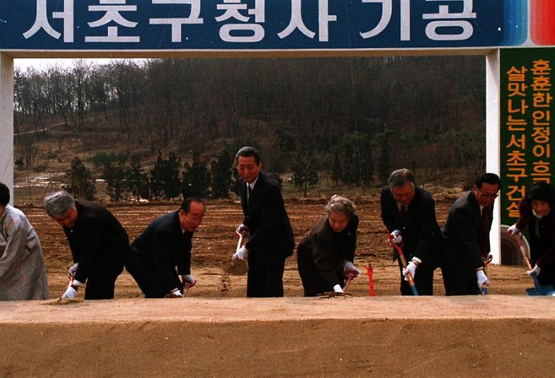 서초구청 기공식